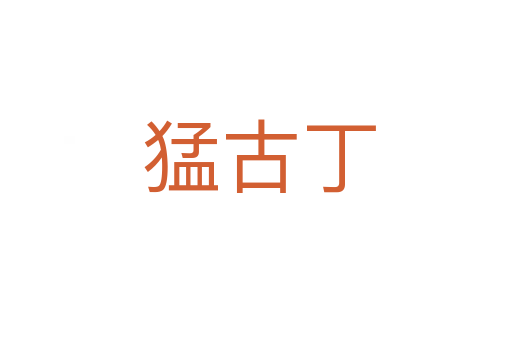猛古丁