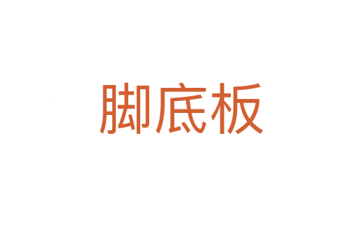 脚底板