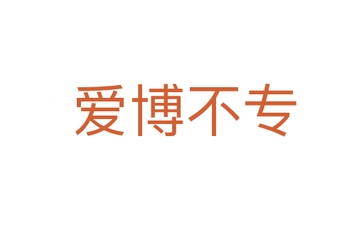 爱博不专