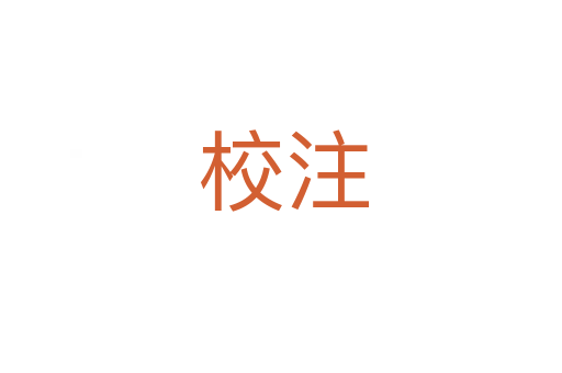 校注