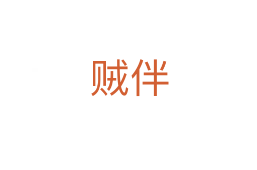 贼伴