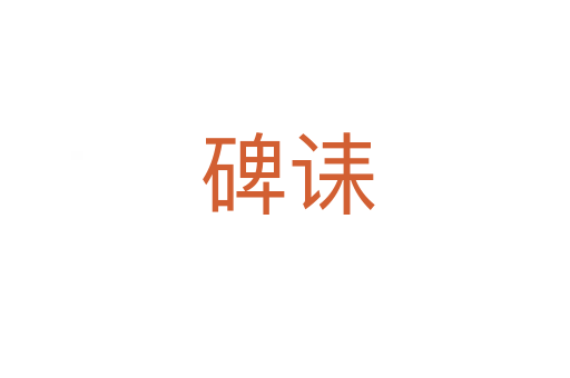 碑诔