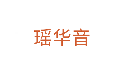 瑶华音