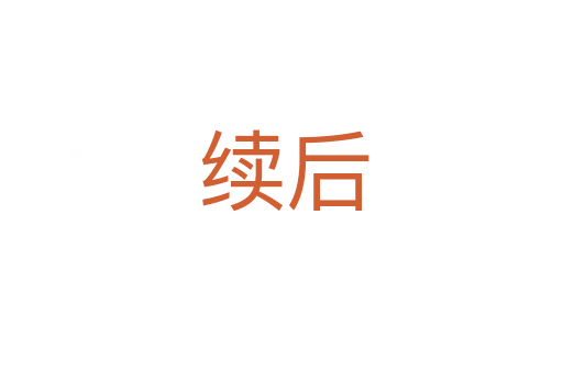 续后