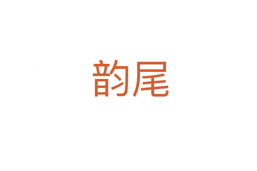 韵尾