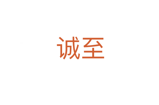 诚至