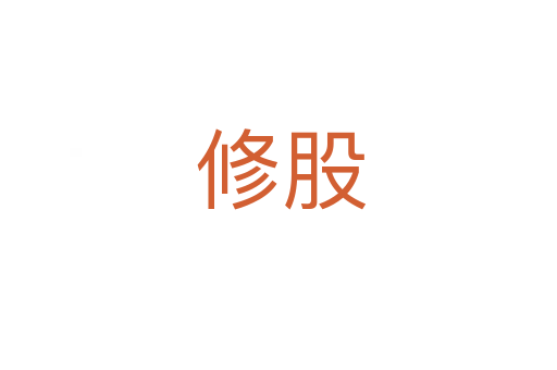 修股