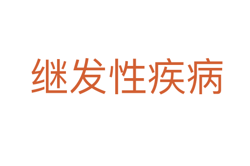 继发性疾病