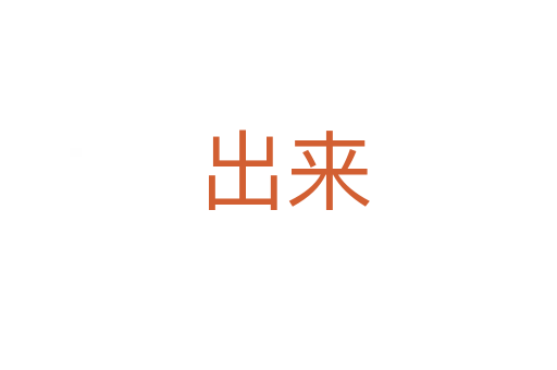 出来