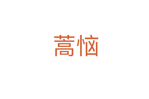 蒿恼