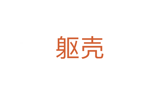 躯壳