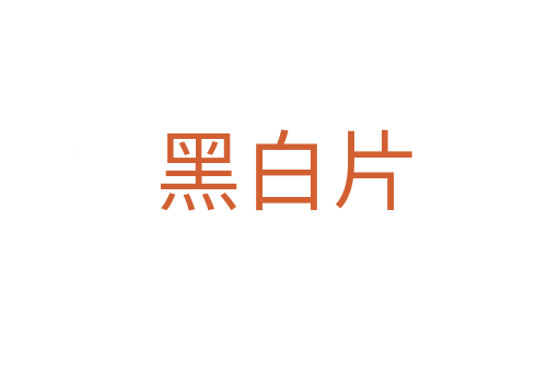 黑白片