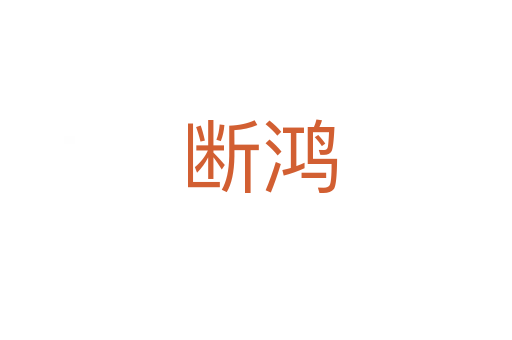 断鸿