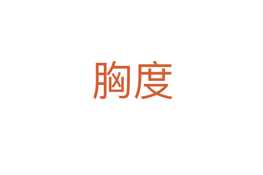 胸度