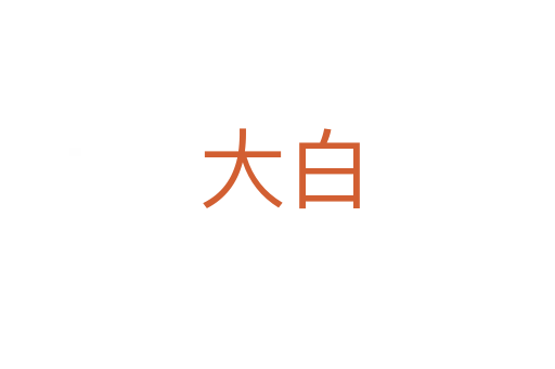 大白
