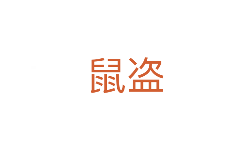 鼠盗