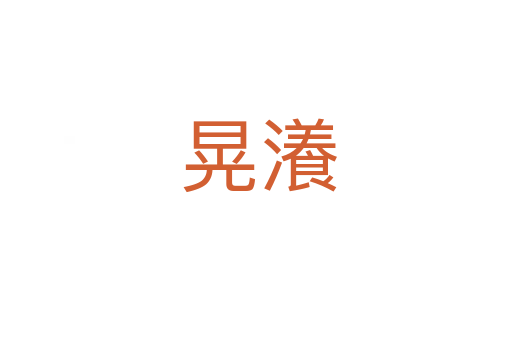 晃瀁