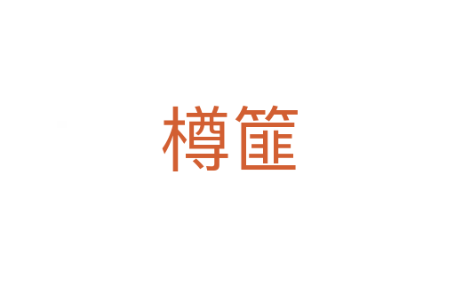 樽篚
