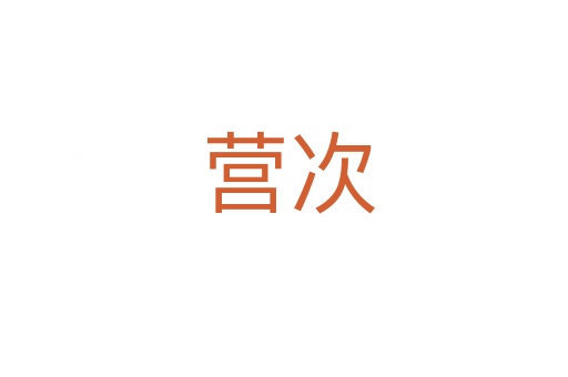 营次