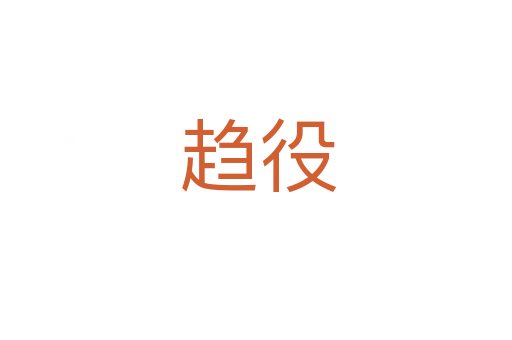 趋役