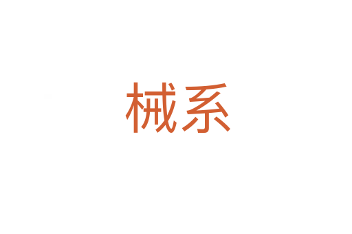 械系