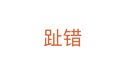 趾错