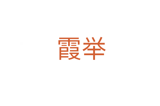 霞举