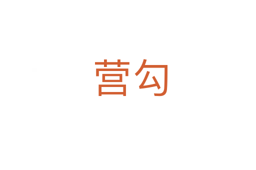 营勾