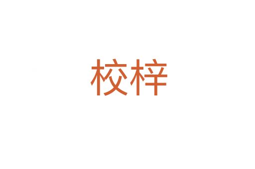 校梓