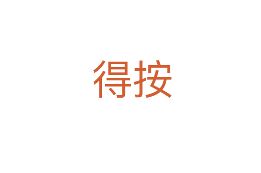 得按