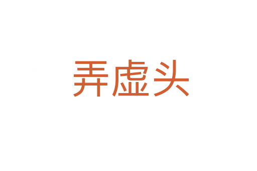 弄虚头