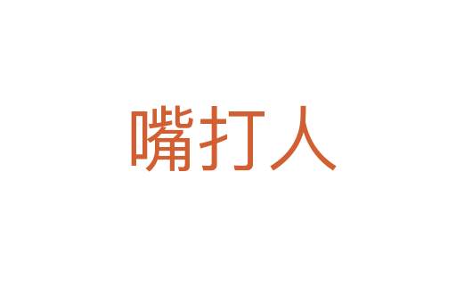 嘴打人