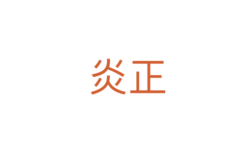 炎正