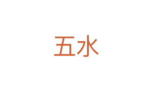 五水