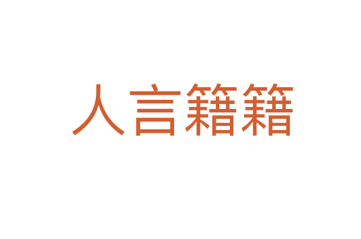 人言籍籍