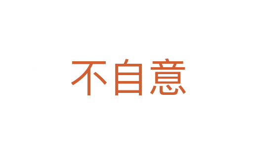 不自意