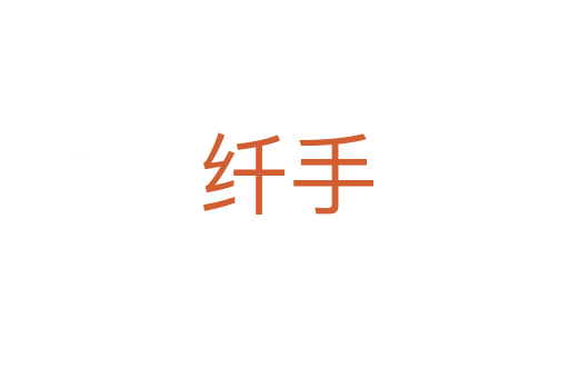 纤手