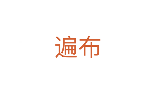 遍布