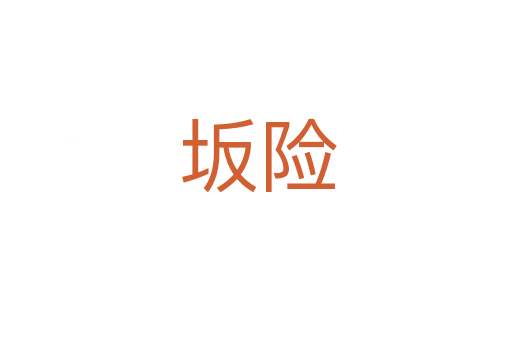 坂险