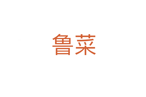 鲁菜
