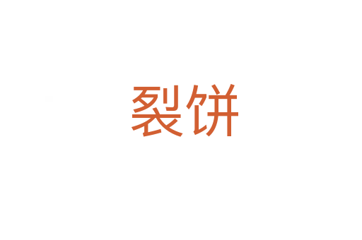 裂饼