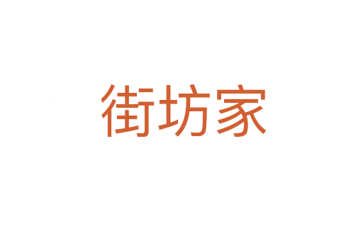 街坊家