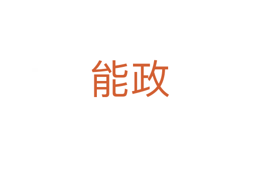 能政
