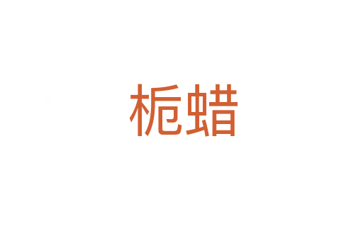栀蜡