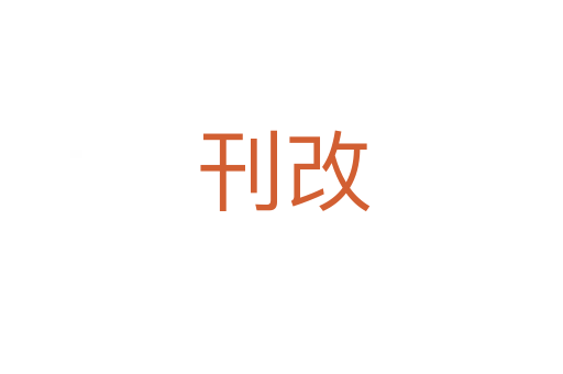 刊改