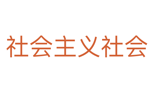 社会主义社会