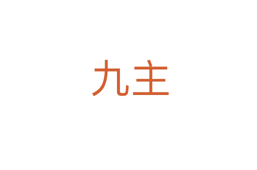 九主
