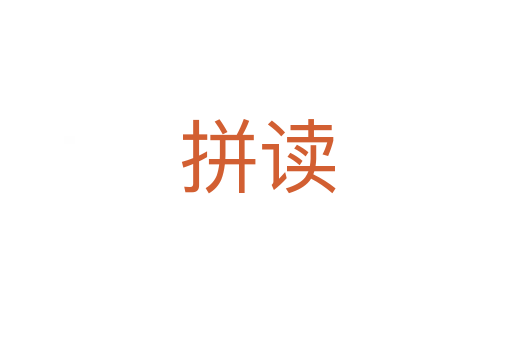 拼读