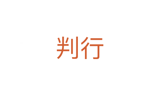 判行