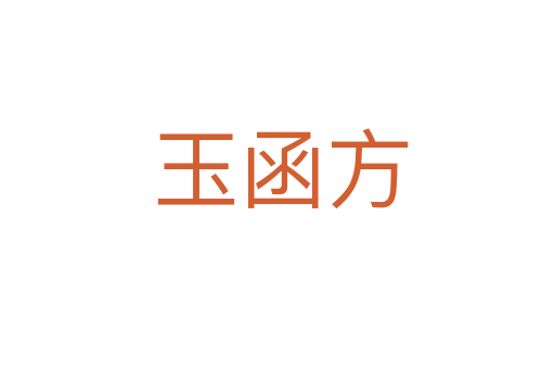玉函方